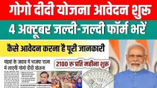 गोगो दीदी योजना आवेदन शुरू (जल्दी आवेदन करें) | Gogo didi yojna last date | gogo didi yojna Online