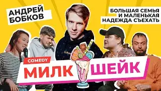 Comedy Милкшейк | Андрей Бобков