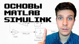 GMP – 3. Основы MATLAB Simulink