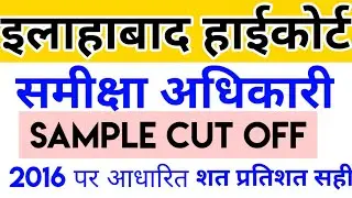Allahabad highcourt Review Officer Expected CUT OFF 2020|| इलाहाबाद हाईकोर्ट CUT OFF 2020