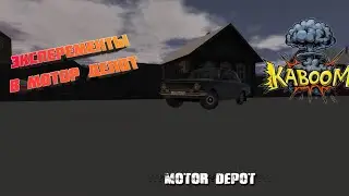 Эксперимент в мотор депот
