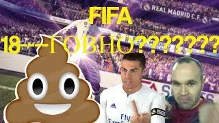 FIFA 18 - ХУДШАЯ ИГРА В СЕРИИ!!!!!??? ПОЧЕМУ????