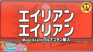 Alien Alien | Hatsune Miku : Project DIVA MegaMix+ | Hard | PERFECT