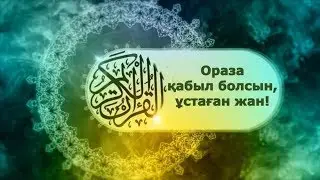 Ораза Жарапазан әні