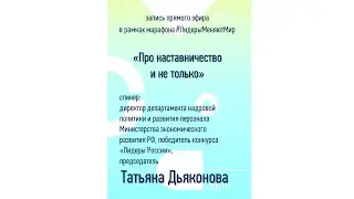 Про наставничество и не только | Татьяна Дьяконова