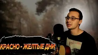 Красно - желтые дни / Кино / Цой / кавер