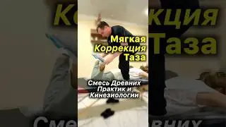 Коррекция Таза ✅ Древняя Практика + Кинезиология