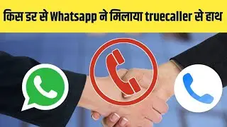 किस डर से Whatsapp ने मिलाया truecaller से मिलाया हाथ ? जानियें truecaller whatsapp link