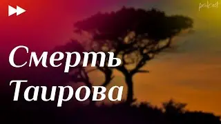 podcast | Смерть Таирова (2004) - 