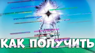 КАК ПОЛУЧИТЬ ГЛИТЧ АУРУ В Sol's RNG