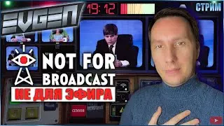 🔴НЕ ДЛЯ ЭФИРА ПЕРВЫЙ КАНАЛ ► NOT FOR BROADCAST Стрим 1 