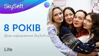 Святкування 8-ої річниці SkySoft.tech