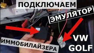 Подключение ЭМУЛЯТОРА иммо VW GOLF
