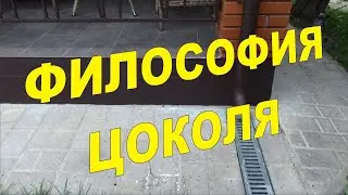 Философия цоколя. Эксперименты. Итоговое обустройство
