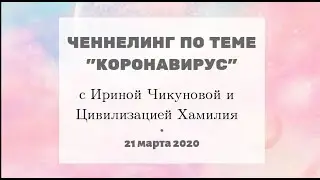 Ченнелинг теме 