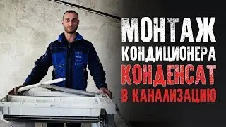 Монтаж кондиционера: особенности дренажной системы