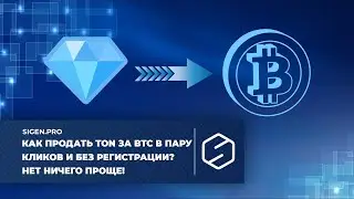 Как продать TON за BTC в пару кликов без регистрации