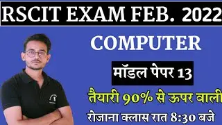 Rscit exam important question 2022। rscit exam february 2022। rscit exam model paper। rscit exam।