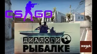 CS GO [диалоги о рыбалке]