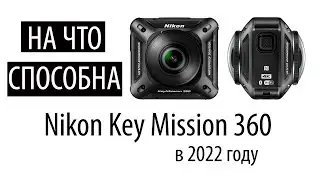 nikon key mission 360 в 2022 году