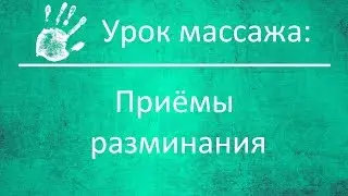 Массажные приёмы (3/4): Разминание