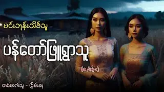 ပန်တော်ဖြူရွာသူ #ငြိမ်းဆု