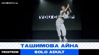 ТАШИМОВА АЙНА|SOLO ADULT|YOU CHAMP 2022|