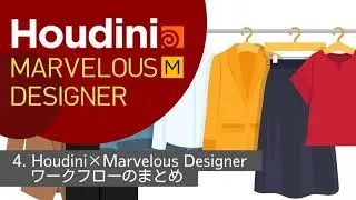 Houdini＆Marvelous Designer クロスシミュレーション 4.Houdini×Marvelous Designerワークフローのまとめ