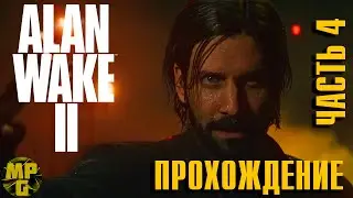 Alan Wake 2 Прохождение часть 4