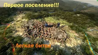 TotalWar:Attila первое поселение!!!
