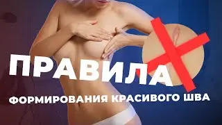 Секрет красивого шва | Швы после маммопластики | Средства для заживления шва