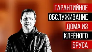 Гарантийное обслуживание дома из клеёного бруса. 18+