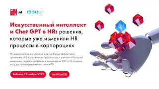 Искусственный интеллект и Chat GPT: какие решения уже в корне изменили HR процессы в корпорациях