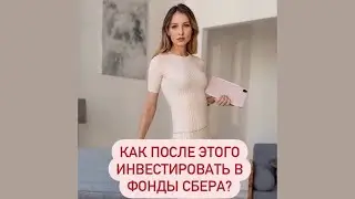 СБЕР, как можно инвестировать в твои фонды после такого?