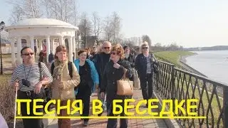 ПЕСНЯ В БЕСЕДКЕ  (ТЕПЛОХОД "АЛЕКСАНДР СВИРСКИЙ")