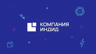 Александр Конаков - Компания Индид