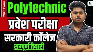 Polytechnic Entrance Exam 2025 ( पॉलिटेक्निक प्रवेश परीक्षा 2025 की तैयारी)