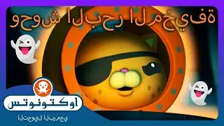 أوكتونوتس | 👻 وحوش البحر المخيفة 🦑 | حلقات مجمعة