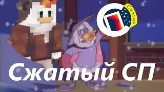Сжатый СП