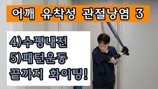 어깨 관절 유착성관절낭염 3번재 재활 운동! 밴드로 같이 따라해봐요~ 어깨 수술 후 또는 관절각도 제한 있으신 분들 집중해서 보세요!