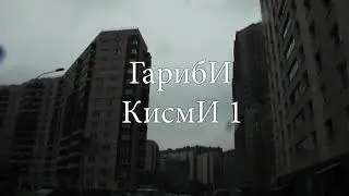 Гариби кисми 1