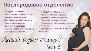 08 Послеродовое отделение