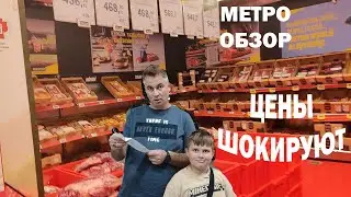 МАГАЗИН МЕТРО - ЦЕНЫ ШОКИРУЮТ! ГДЕ ПОКУПАТЕЛИ? Купили продукты. Обзор магазина 