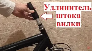 Как легко удлинить шток вилки. Удлинитель для штока руля