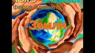 Топ 5 самых интересных фактов о планете Земля
