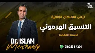 ١- التنسيق الهرموني ( حل أسئلة مقالية ) | ليالي الامتحان الوافية