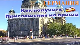 Как получить Приглашение на приезд в Германию/Что необходимо знать/Какая процедура