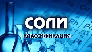 ХИМИЯ. Соли. Классификация