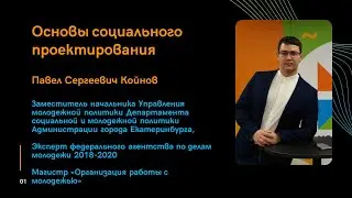 Основы социального проектирования | образование