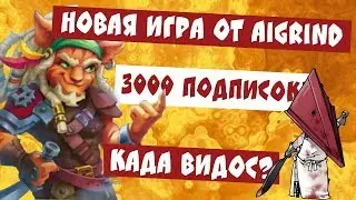 НОВАЯ ИГРА ОТ AIGRING / ИВЕНТ НА 3000 ПОДПИСЧИКОВ
